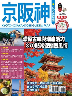 cover image of 京阪神玩全指南【最新版】2016